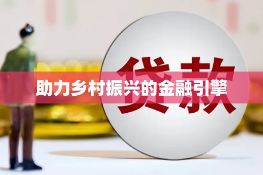 金州助力乡村振兴的金融引擎