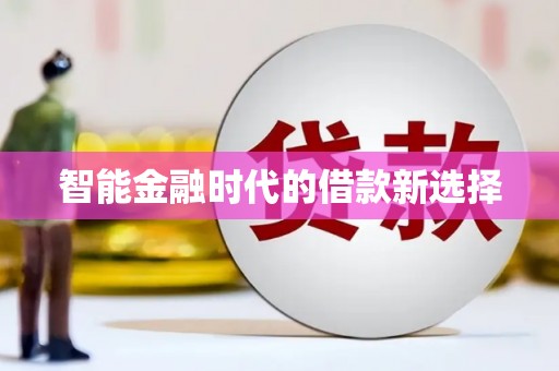 金州智能金融时代的借款新选择