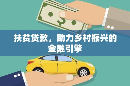金州扶贫贷款，助力乡村振兴的金融引擎
