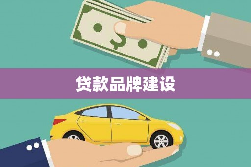 金州贷款品牌建设