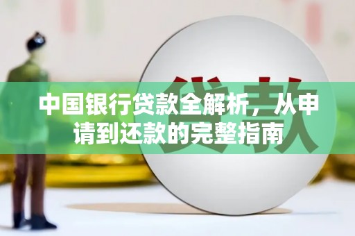 金州中国银行贷款全解析，从申请到还款的完整指南