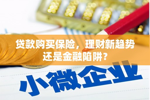金州贷款购买保险，理财新趋势还是金融陷阱？