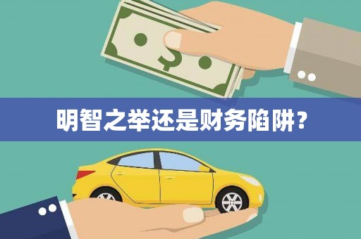 金州明智之举还是财务陷阱？