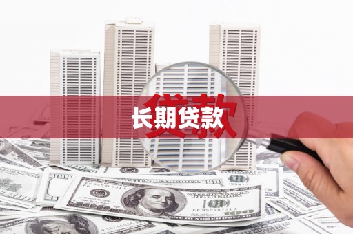 金州长期贷款