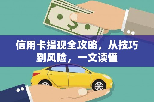 金州信用卡提现全攻略，从技巧到风险，一文读懂