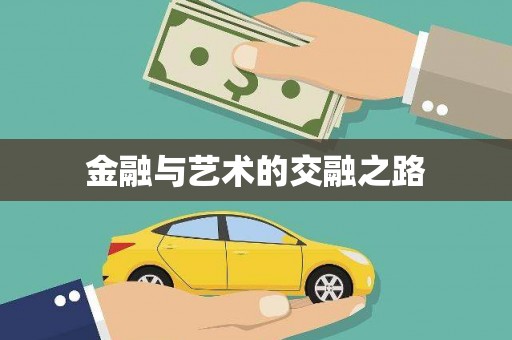 金州金融与艺术的交融之路