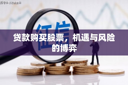 金州贷款购买股票，机遇与风险的博弈