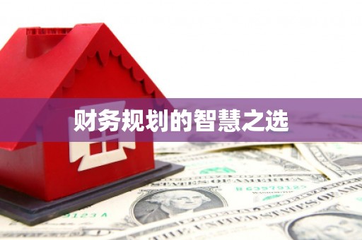 金州财务规划的智慧之选