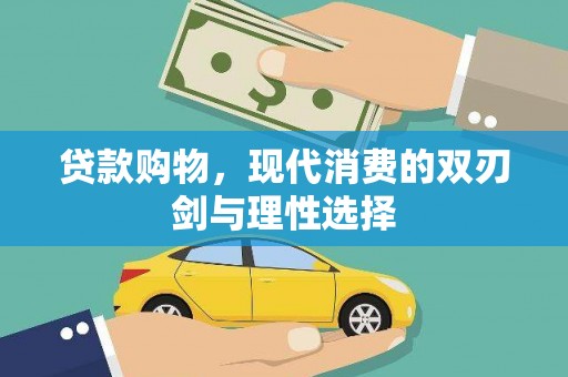 金州贷款购物，现代消费的双刃剑与理性选择