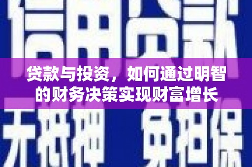 金州贷款与投资，如何通过明智的财务决策实现财富增长