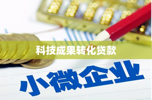 金州科技成果转化贷款