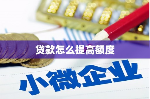 金州贷款怎么提高额度