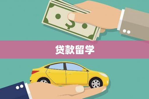 金州贷款留学