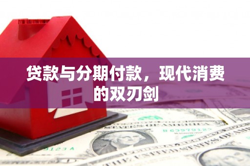 金州贷款与分期付款，现代消费的双刃剑