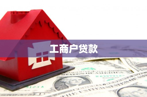 金州工商户贷款