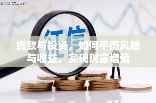 金州贷款与投资，如何平衡风险与收益，实现财富增值
