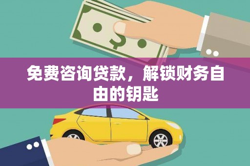 金州免费咨询贷款，解锁财务自由的钥匙