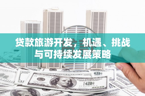 金州贷款旅游开发，机遇、挑战与可持续发展策略