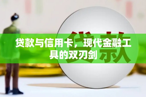 金州贷款与信用卡，现代金融工具的双刃剑