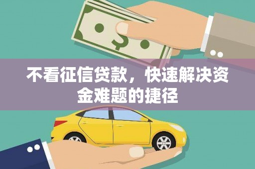 金州不看征信贷款，快速解决资金难题的捷径