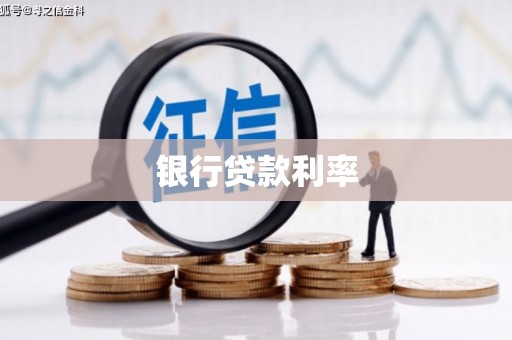 金州银行贷款利率