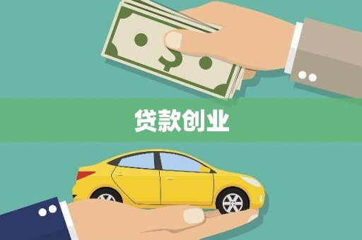 金州贷款创业