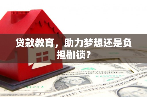 金州贷款教育，助力梦想还是负担枷锁？