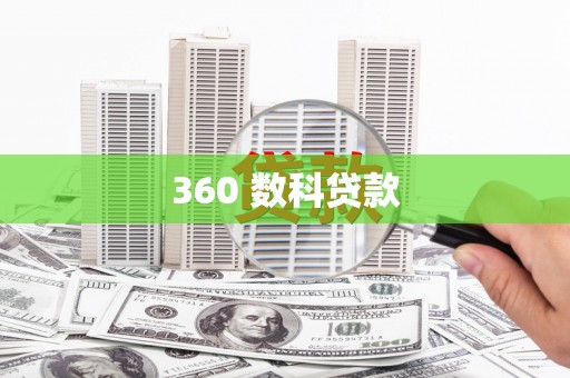 金州360 数科贷款