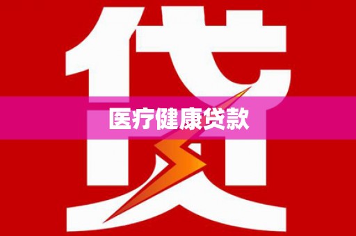 金州医疗健康贷款