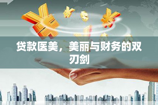 金州贷款医美，美丽与财务的双刃剑