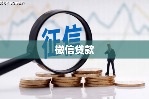 金州微信贷款
