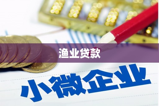 金州渔业贷款