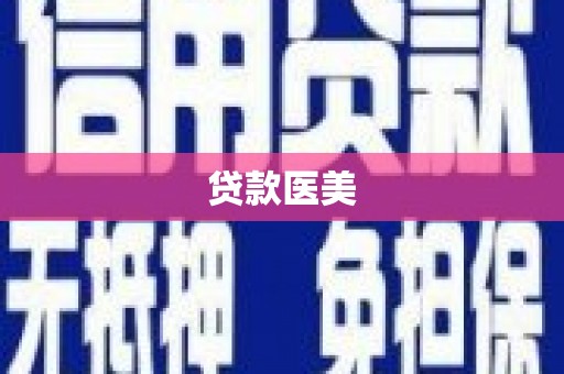 金州贷款医美