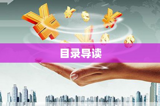 金州目录导读