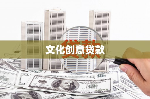 金州文化创意贷款