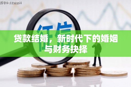 金州贷款结婚，新时代下的婚姻与财务抉择