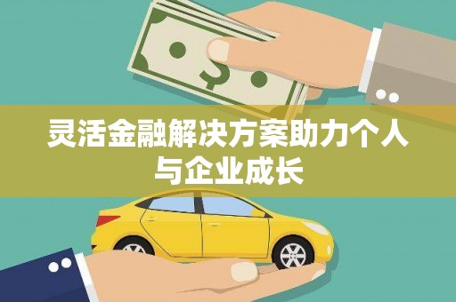 金州灵活金融解决方案助力个人与企业成长