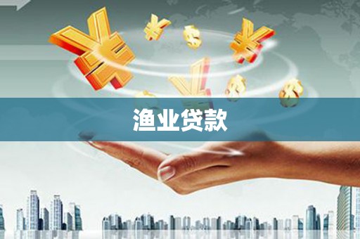 金州渔业贷款