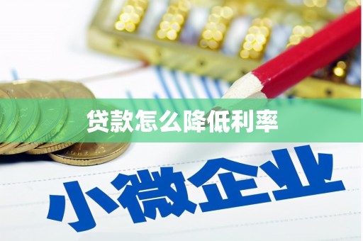 金州贷款怎么降低利率