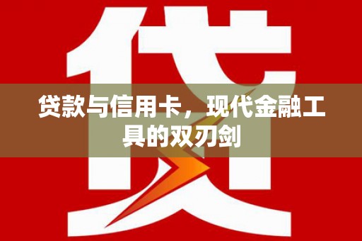 金州贷款与信用卡，现代金融工具的双刃剑