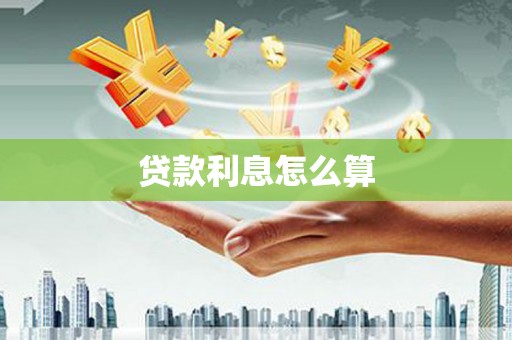 金州贷款利息怎么算
