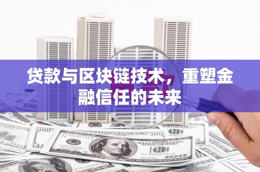 金州贷款与区块链技术，重塑金融信任的未来
