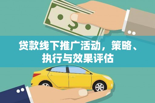 金州贷款线下推广活动，策略、执行与效果评估