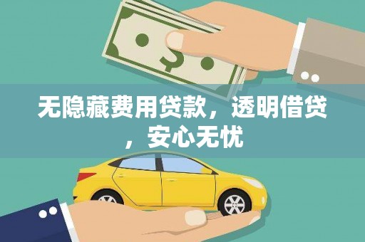 金州无隐藏费用贷款，透明借贷，安心无忧