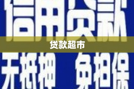 金州贷款超市