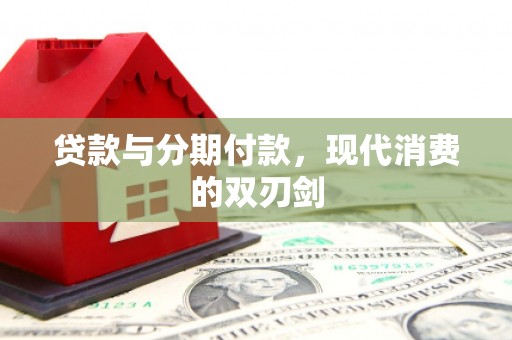 金州贷款与分期付款，现代消费的双刃剑