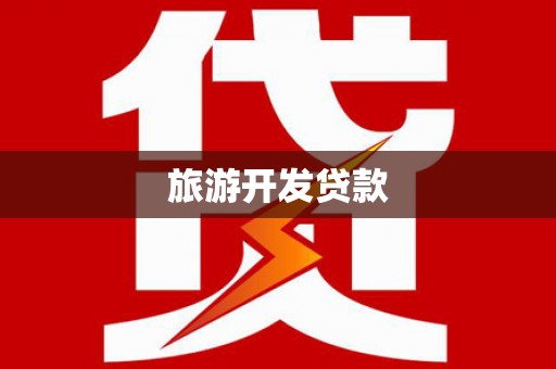 金州旅游开发贷款