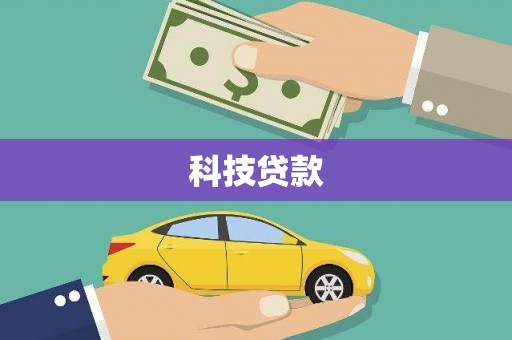 金州科技贷款