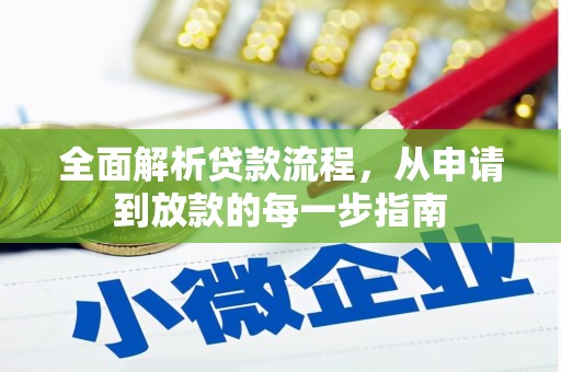 金州全面解析贷款流程，从申请到放款的每一步指南