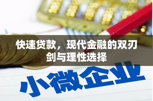 金州快速贷款，现代金融的双刃剑与理性选择